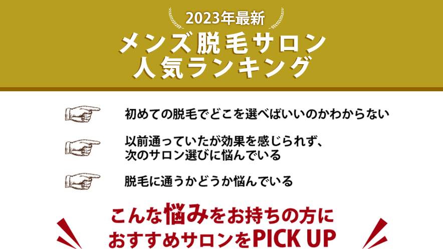 メンズ脱毛サロン人気ランキング